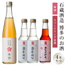 【ふるさと納税】石蔵酒造 博多のお酒・梅酒・リキュールセット
