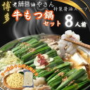 【ふるさと納税】【8人前】博多の老舗醤油屋さんのこだわりスープのもつ鍋セット!!福岡特産ラー麦100%使用のちゃんぽん麵付き