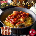 【ふるさと納税】肉厚大うなぎ蒲焼きワケありまぶし切 6袋セット 福岡市(中国産) | 鰻 魚介類 水産 食品 人気 おすすめ 送料無料