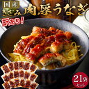 【ふるさと納税】肉厚大うなぎ蒲焼きワケありまぶし切 21袋セット 福岡市(国産) | 鰻 魚介類 水産 食品 人気 おすすめ 送料無料