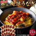 【ふるさと納税】肉厚大うなぎ蒲焼きワケありまぶし切 21袋セット 福岡市(中国産) | 鰻 魚介類 水産 食品 人気 おすすめ 送料無料