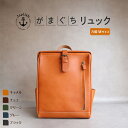 【ふるさと納税】大人の本革がまぐちリュック|Mサイズ 【5色展開】 博多革工房 Japlish | ジャプリッシュ | リュック バックパック ガマグチ 旅行 人気 おすすめ 送料無料