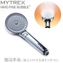 【ふるさと納税】ナノバブル シャワーヘッド MYTREX HIHO FINE BUBBLE+ | ウルトラファインバブル 温 ミスト 美容 美肌 スキンケア 節...