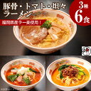 【ふるさと納税】【福岡ラー麦・生麺使用】吉田食品の博多ラーメン3種バラエティ6食セット(濃口とんこつ×2・トマト×2・担々×2) | 麺 食品 加工食品 人気 おすすめ 送料無料