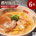 【ふるさと納税】【福岡ラー麦・生麺使用】吉田食品の博多ラーメン6食セット(濃口とんこつ×6) | 麺 食品 加工食品 人気 おすすめ 送料無料