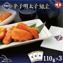 【ふるさと納税】無着色辛子明太子切子 110g×3個【クール便不可地域(伊豆・小笠原諸島)配送不可】 | 緊急支援