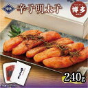 【ふるさと納税】明太子 博多 辛子明太子 240g 【クール便不可地域(伊豆・小笠原諸島)配送不可】 | ふるさと納税 明太子 めんたいこ 福岡市 明太 魚卵 ...
