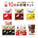 【ふるさと納税】【福岡市】DM三井製糖 スプーン印お砂糖10点セット(福岡市内製造)