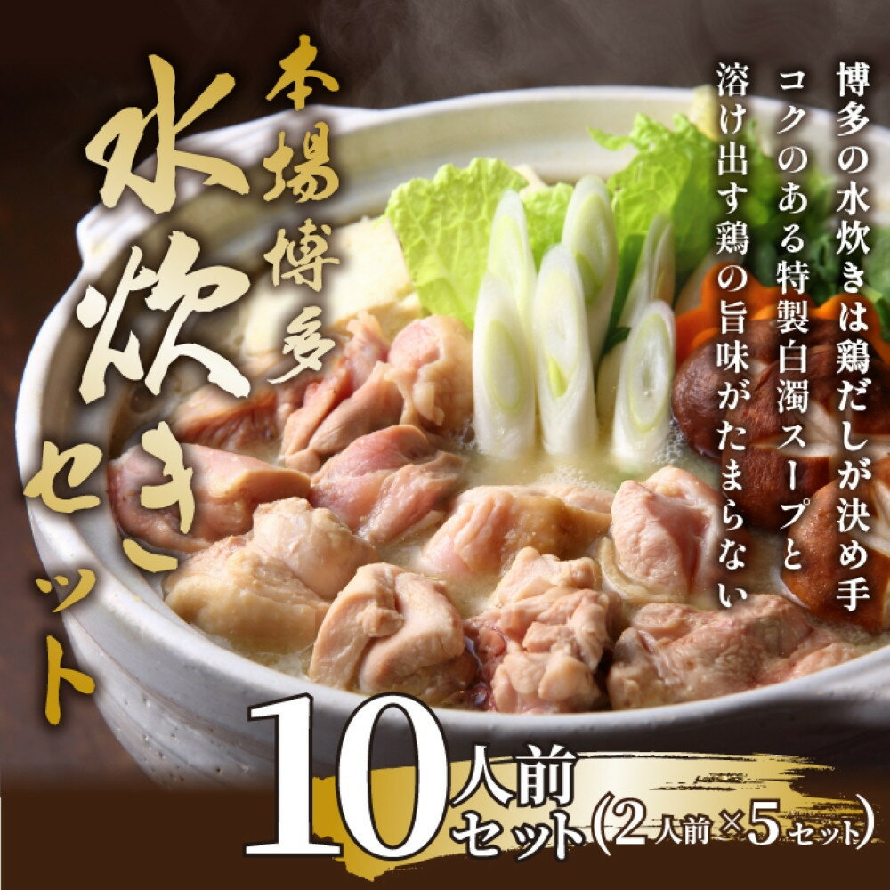 【ふるさと納税】博多水炊きセット　10人前（2人前×5セット）