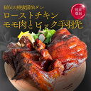【ふるさと納税】福岡発!ローストチキン専門店のこだわりモモ肉と大手羽のセット<秘伝の蜂蜜醤油タレ> | 肉 お肉 にく 食品 九州産 人気 おすすめ 送料無料 ...
