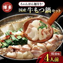 【ふるさと納税】博多牛もつ鍋セット 4人前(醤油味) | 福岡県 福岡市 福岡 九州 楽天ふるさと 納税 返礼品 返礼 支援 お取り寄せグルメ もつ鍋 モツ鍋 ...