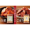 【ふるさと納税】 博多生まれの「酵素キムチ」八恵堂の白菜・ごぼうキムチ2袋セット