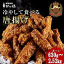 【ふるさと納税】【博多の土産】努努鶏 手羽中骨付 630g~2520g 選べる容量 | ゆめゆめどり から揚げ からあげ 唐あげ 肉 お肉 鶏肉 鳥肉 とり肉 手羽 博多 お土産 手土産 福岡 ご当地 おつまみ おかず お取り寄せ グルメ 福岡県 福岡市 冷凍 お惣菜 お弁当 つまみ