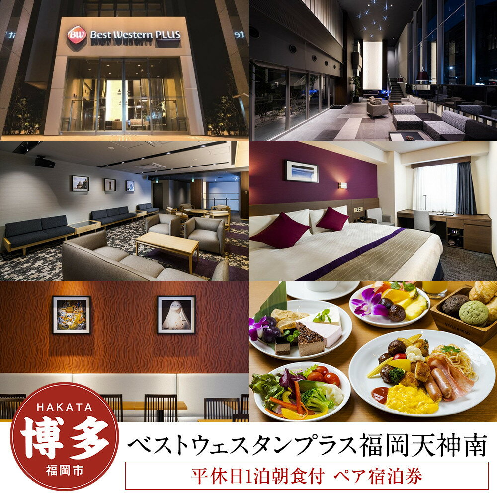 【ふるさと納税】ベストウェスタンプラス 福岡天神南 ペア宿泊券 平休日 1泊 朝食付 スーペリアルーム 朝食 ビュッフェ バイキング | ベストウェスタン プラス 有効期限6か月 宿泊 チケット 旅行 トラベル 福岡旅行 旅行券 旅行チケット ホテル 宿泊券 福岡市 人気 おすすめ