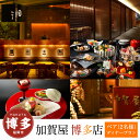 【ふるさと納税】【加賀屋 博多店】ペア(2名様)ディナープラン | 券 食事券 人気 おすすめ 送料無料