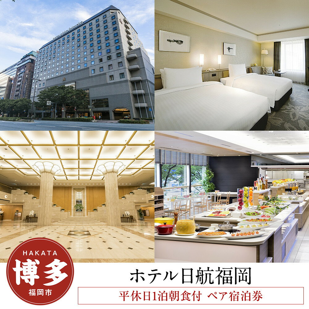 [ホテル日航福岡]平休日1泊朝食付 ペア宿泊券[ツインルーム スーペリア]