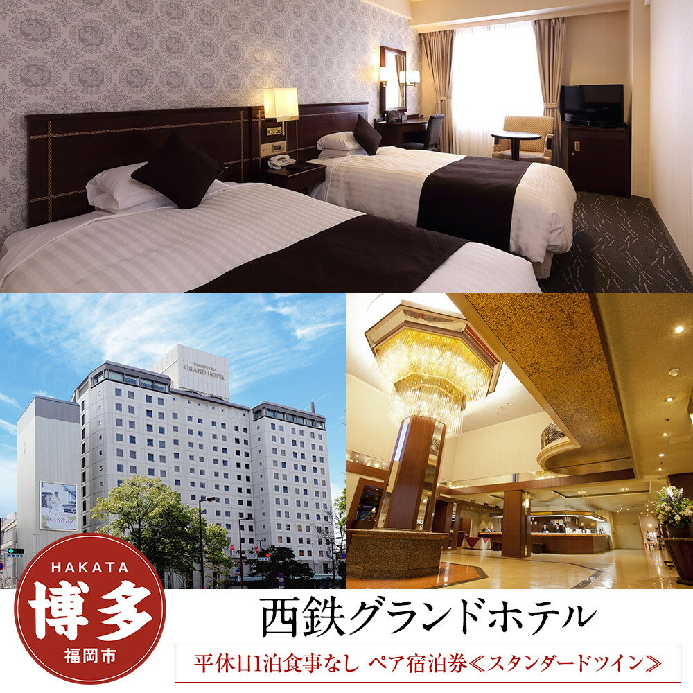 【ふるさと納税】【西鉄グランドホテル】平休日1泊食事なし ペア宿泊券≪スタンダードツイン≫