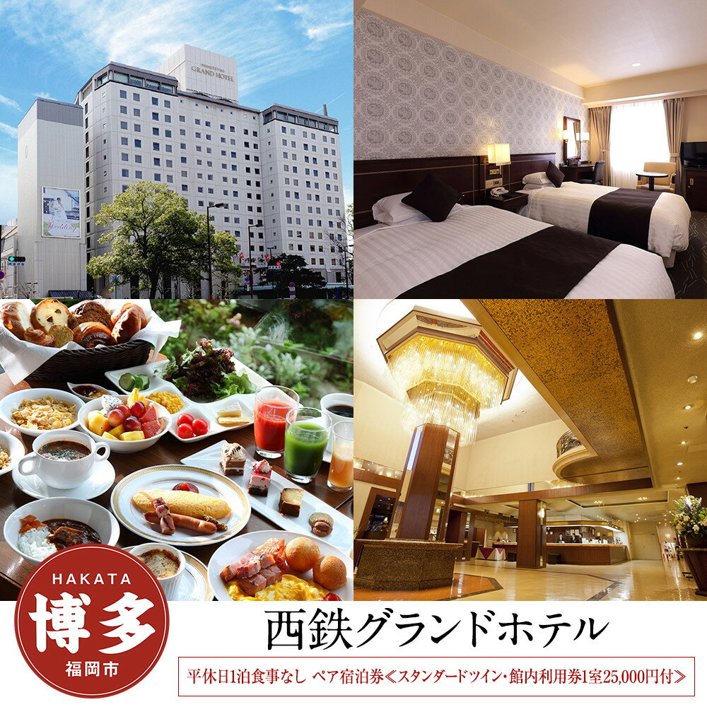【ふるさと納税】【西鉄グランドホテル】平休日1泊朝食付 ペア宿泊券≪スタンダードツイン・館内利用券付≫