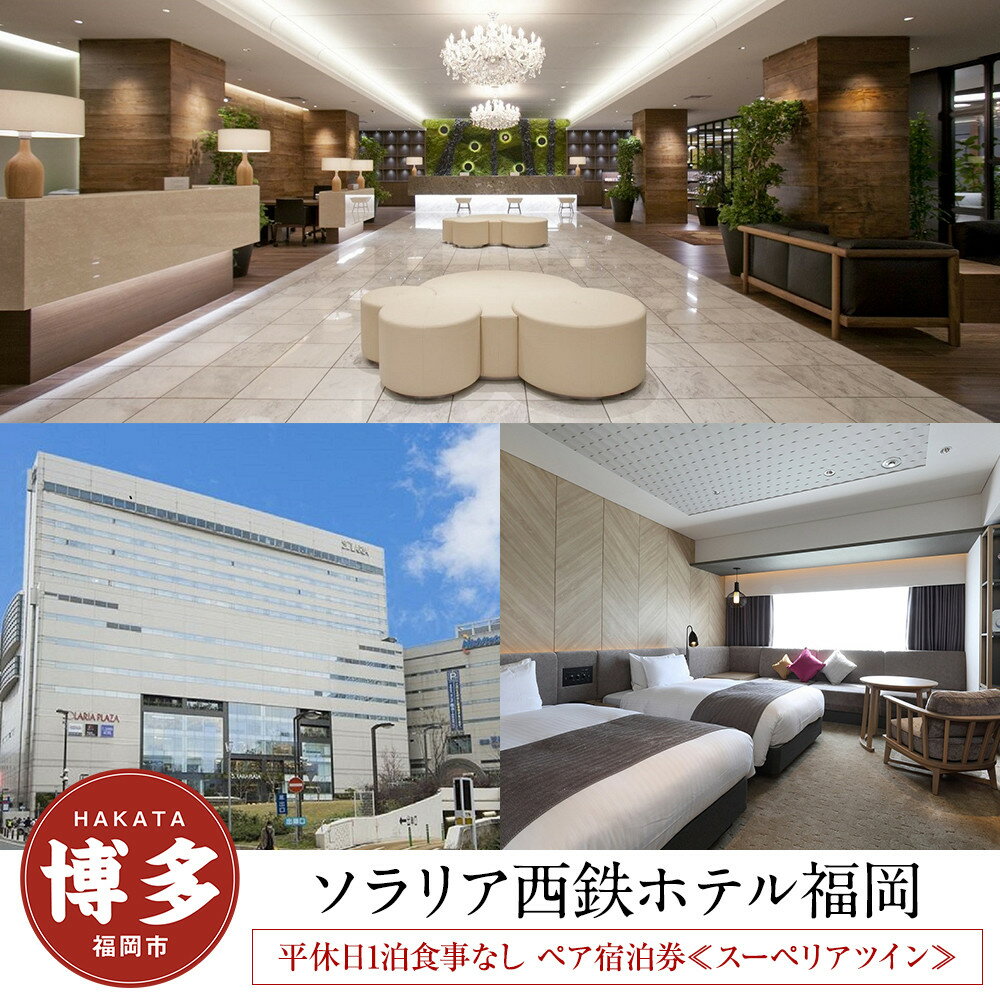 【ふるさと納税】【ソラリア西鉄ホテル福岡】平休日1泊食事なし ペア宿泊券≪スーペリアツイン≫