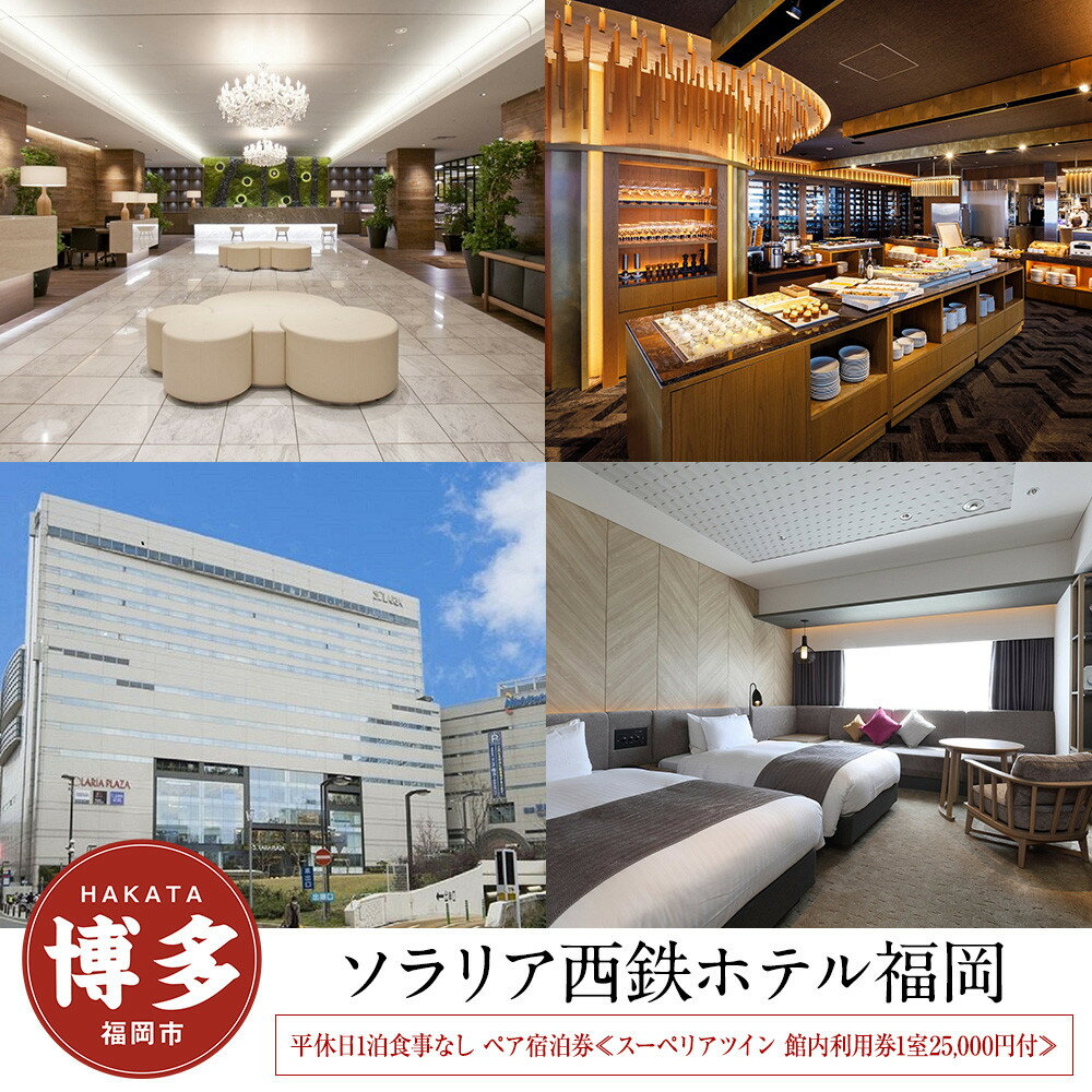 【ふるさと納税】【ソラリア西鉄ホテル福岡】平休日1泊朝食付 ペア宿泊券≪スーペリアツイン 館内利用券付≫