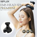 【ふるさと納税】NIPLUX EMS ヘッド・フェイシャルケア HEAD SPA PREMIUM アタッチメント付き | 1年保証 EMS 頭皮マッサージ ヘッドスパ マッサージ ヘッドマッサージャー 防水 USB充電 頭皮ケア 美容家電 日用品 ニップラックス 福岡県 福岡市 人気 おすすめ 送料無料