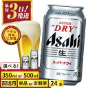 【ふるさと納税】<選べる数量>【博多工場産】アサヒ スーパードライ (350ml 500ml / 24本(1ケース) / 単品 /3回/6回 定期便) | 最短3日発送 スーパードライ 生ビール 350ml 500ml 定期便 ビール アルコール 酒 お酒 beer 24本入り 人気 おすすめ セット 福岡市