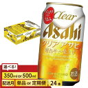【ふるさと納税】<選べる数量>【博多工場産】アサヒ ビール クリアアサヒ (350ml 500ml / 24本(1ケース) / 単品 /3回/6回 定期便) | クリアアサヒ 350ml 500ml ビール アルコール 酒 お酒 クリアアサヒ beer 24本入り 定期便 人気 おすすめ セット 福岡市