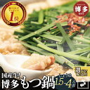 【ふるさと納税】もつ鍋 セット やま中 しょうゆ味 1.5~4人前 | ふるさと納税 モツ鍋 もつなべ 鍋 福岡市 冷凍 冷凍食品 取り寄せ もつ セット ホルモン鍋 醤油 国産 牛もつ 鍋セット 人気 ご当地グルメ 福岡県 送料無料