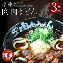 【ふるさと納税】『博多名物 元祖肉肉うどん』冷凍肉肉うどん3食入り | 送料無料 食品 食べ物 うどん 麺 ふるさと納税 福岡 お土産 土産 手土産 博多 ご当地 お取り寄せグルメ 冷凍 うどん ギフト プレゼント 贈り物 福岡県 福岡市