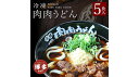 【ふるさと納税】『博多名物 元祖肉肉うどん』冷凍肉肉うどん5食入り | 送料無料 食品 食べ物 うどん 麺 ふるさと納税 福岡 お土産 土産 手土産 博多 ご当地 お取り寄せグルメ 冷凍 うどん ギフト プレゼント 贈り物 福岡県 福岡市