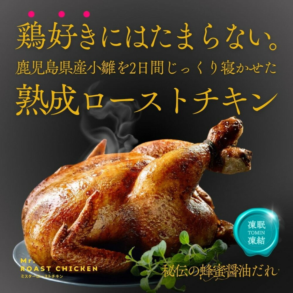 【ふるさと納税】福岡発!ローストチキン専門店の丸鶏<秘伝の蜂蜜醤油タレ> | 肉 お肉 にく 食品 九州産 人気 おすすめ 送料無料 ギフト