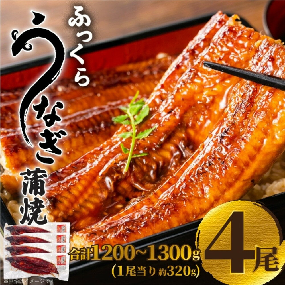 【ふるさと納税】ふっくら大判うなぎ蒲焼 計約1280g(約320g×4尾)