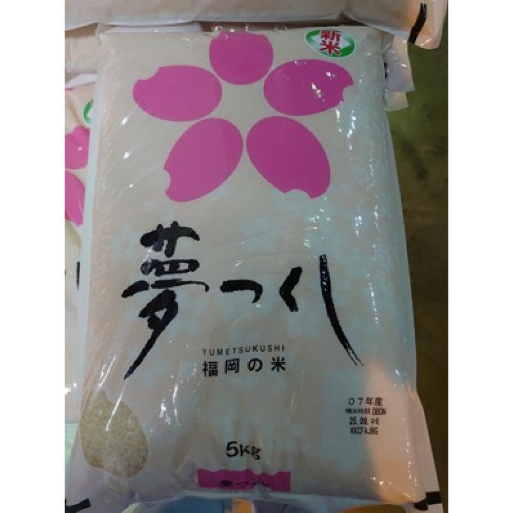 【ふるさと納税】福岡限定のお米「夢つくし」5kg×1袋 令和7年産