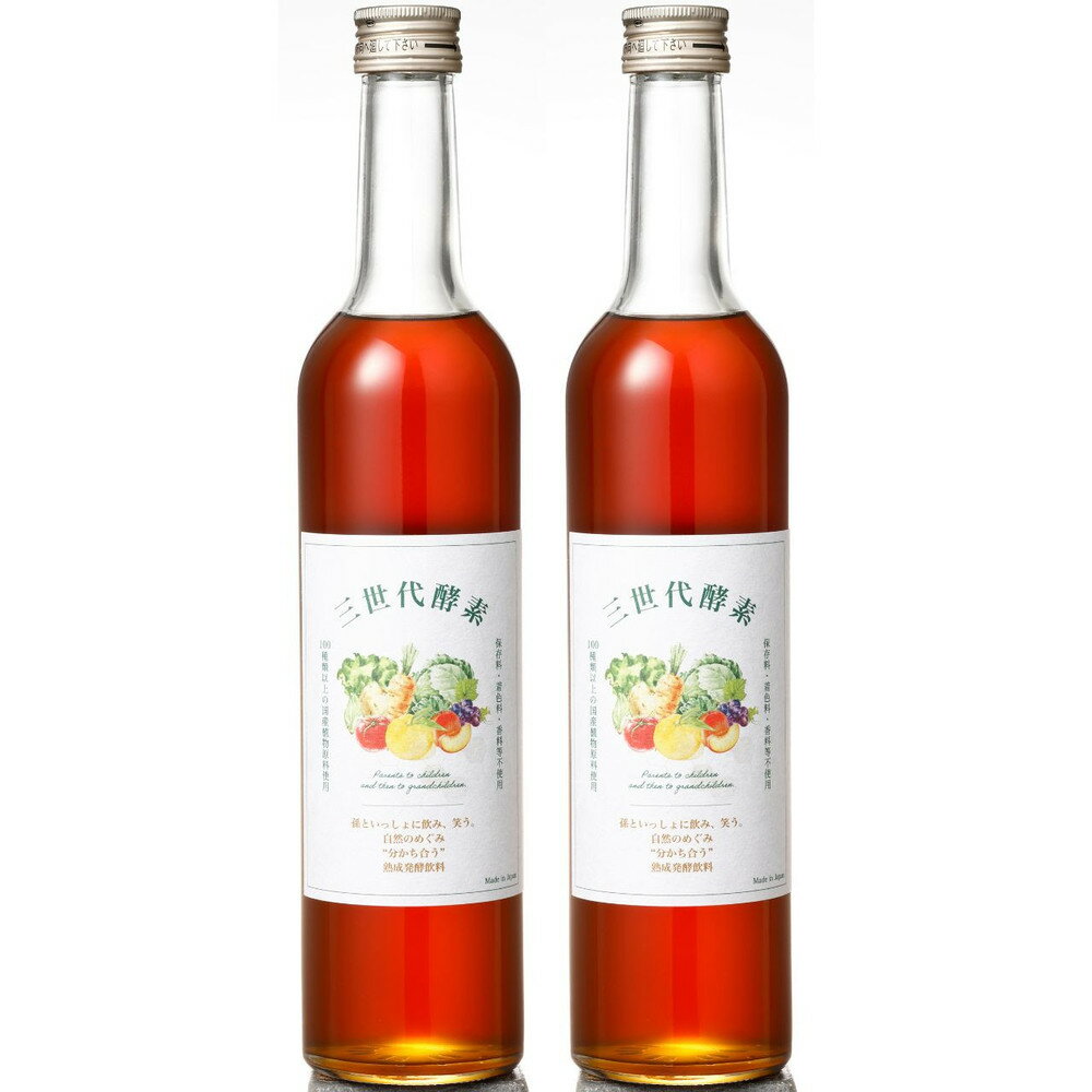 【ふるさと納税】三世代酵素(福岡市返礼品) 1本500ml×2本セット