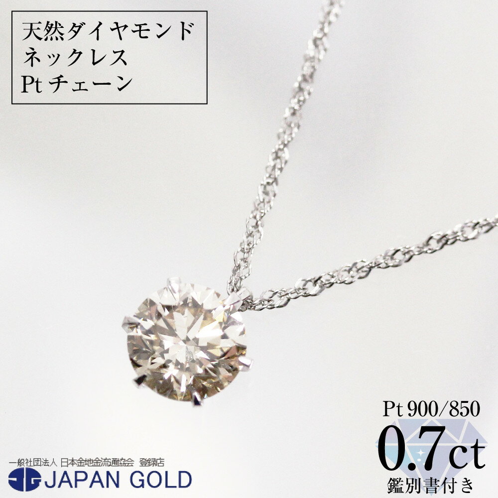 ネックレス 0.7ct 天然ダイヤモンド プラチナネックレス[鑑別書付] | ジュエリー 0.7カラット ダイヤ プラチナ Pt900 Pt850 専用ケース付 宝石 アクセサリー ペンダント ファッション レディース シンプル 上品 人気 おすすめ 送料無料 福岡市