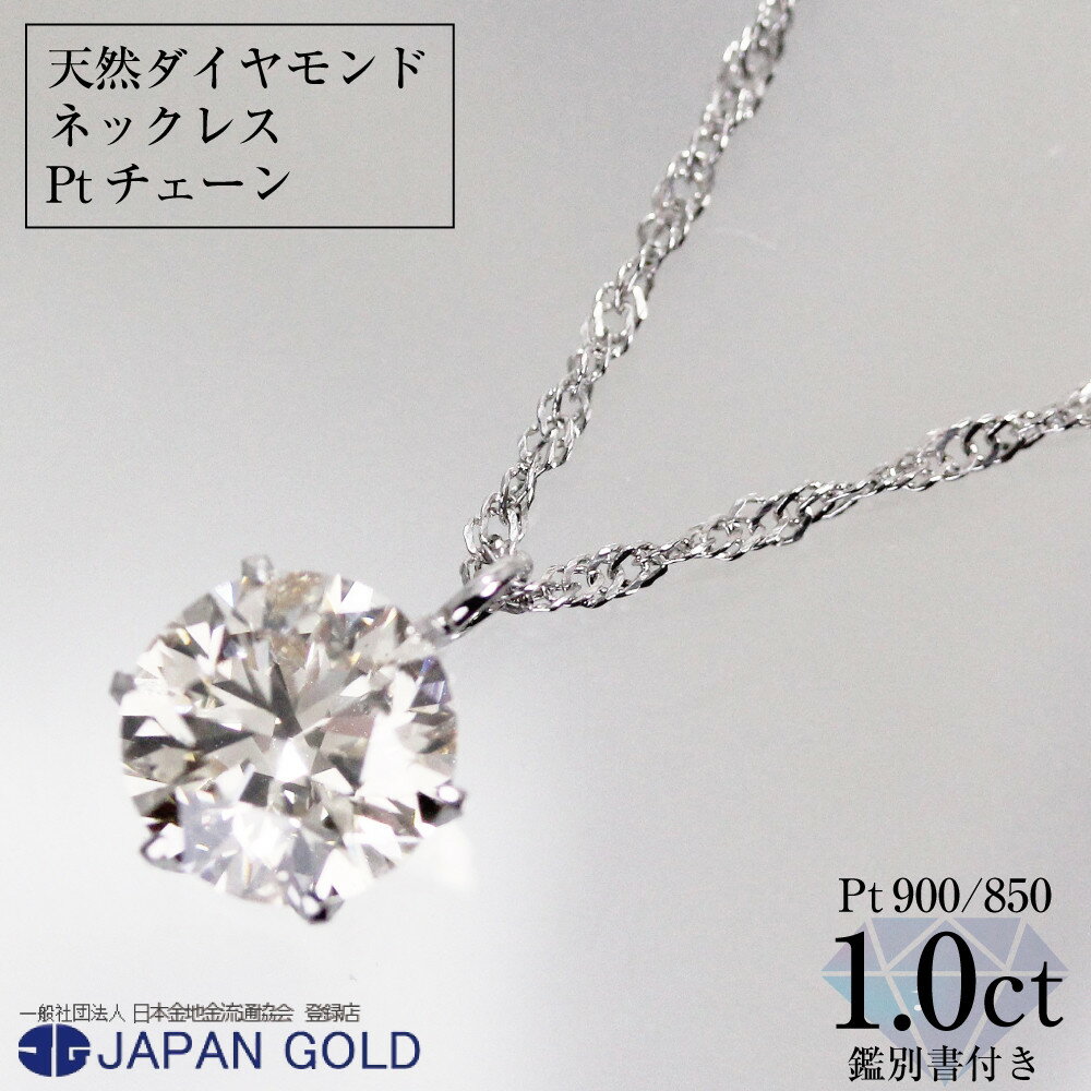 ネックレス 大粒 1ct 天然ダイヤモンド プラチナネックレス[鑑別書付] | ジュエリー 1カラット ダイヤ プラチナ Pt900 Pt850 専用ケース付 宝石 アクセサリー ペンダント ファッション レディース シンプル 上品 人気 おすすめ 送料無料 福岡市