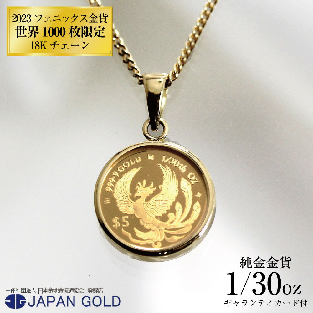 ネックレス 純金 2023年 鳳凰(フェニックス) 1/30オンス 純金金貨 18Kネックレス イエローゴールド[ギャランティカード付] | ジュエリー K18YG 18金 ゴールド コイン 専用ケース付 アクセサリー ペンダント ファッション 人気 おすすめ 送料無料 福岡市