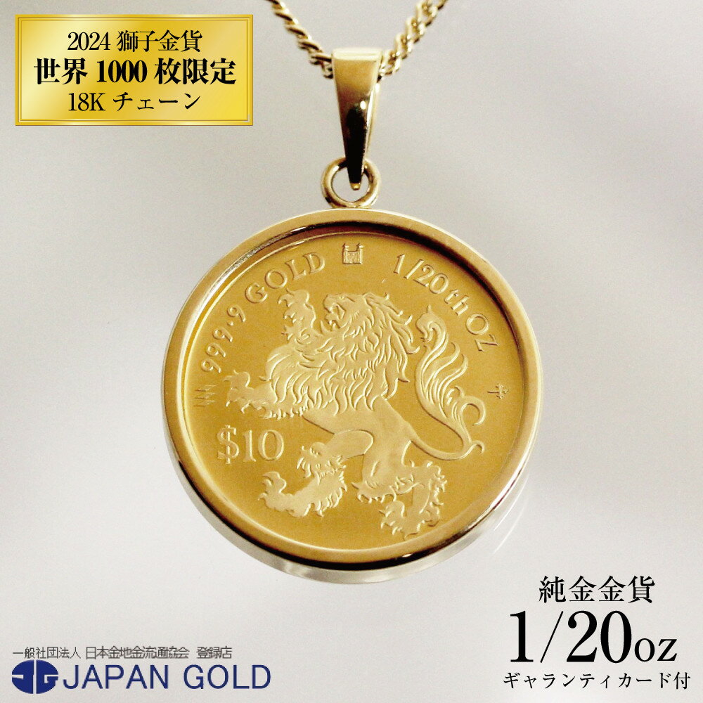 ネックレス 純金 2024年 獅子(ライオン) 1/20オンス 純金金貨 18Kネックレス イエローゴールド[ギャランティカード付] | ジュエリー K18YG 18金 ゴールド コイン 専用ケース付 アクセサリー ペンダント ファッション 人気 おすすめ 送料無料 福岡市