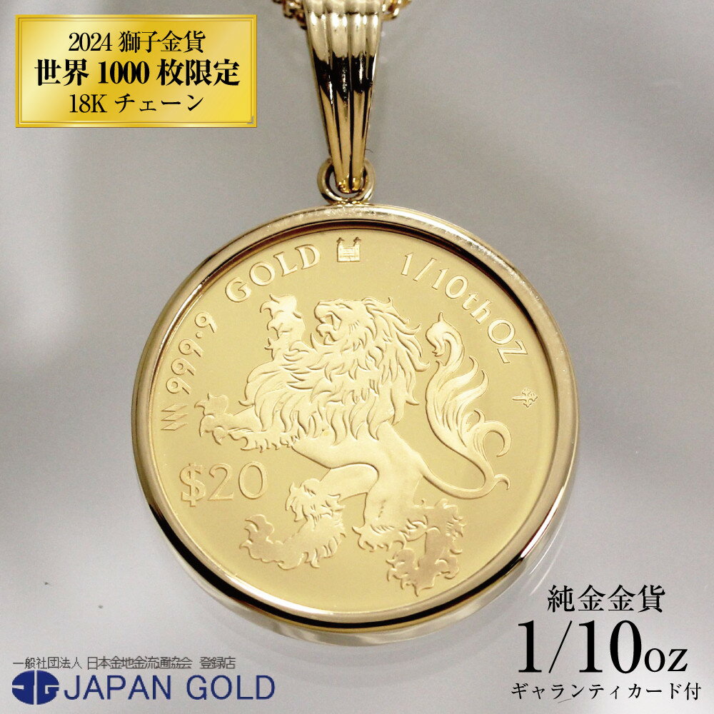 【ふるさと納税】ネックレス 純金 2024年 獅子(ライオン) 1/10オンス 純金金貨 18Kネックレス イエローゴールド【ギャランティカード付】 | ジュエリー K18YG 18金 コイン 専用ケース付 アクセサリー ペンダント ファッション 高級 人気 おすすめ 送料無料 福岡市