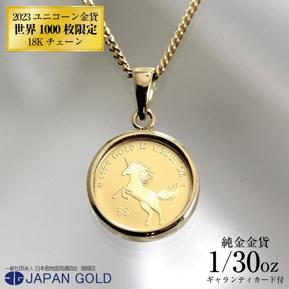 ネックレス 純金 2023年 ユニコーン 1/30オンス 純金金貨 18Kネックレス イエローゴールド[ギャランティカード付] | ジュエリー K18YG 18金 コイン 専用ケース付 アクセサリー ペンダント ファッション シンプル 高級 人気 おすすめ 送料無料 福岡市