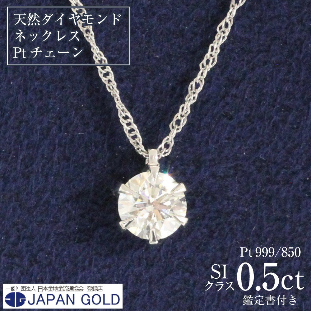 ネックレス 0.5ct (SIクラス) 天然ダイヤモンド プラチナネックレス[鑑別書付] | ジュエリー 0.5カラット ダイヤ プラチナ Pt999 Pt850 ケース付 宝石 アクセサリー ペンダント ファッション レディース シンプル 上品 人気 おすすめ 送料無料 福岡市