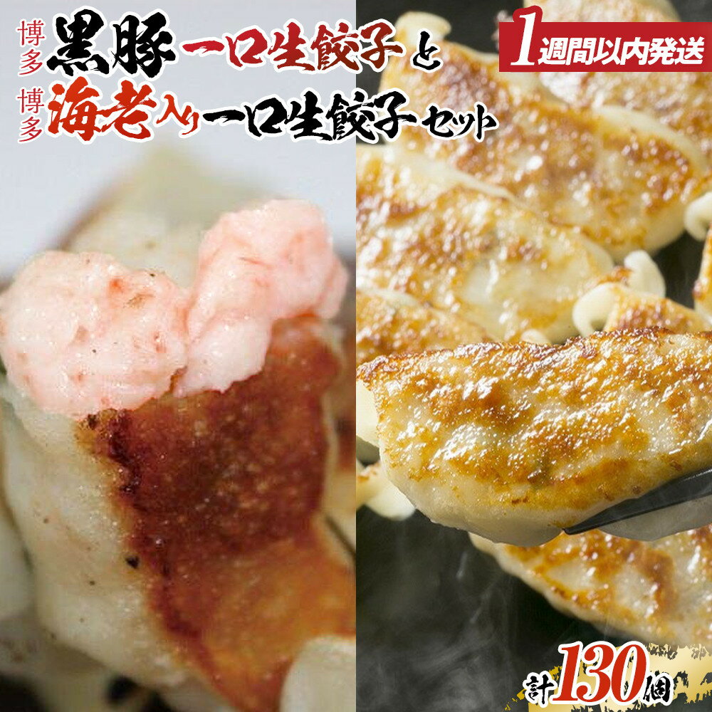 【ふるさと納税】【1週間以内に発送!】餃子 博多 黒豚一口生餃子と博多エビ入り一口生餃子セット 計130個 | エビ餃子 冷凍餃子 海老餃子 博多一口餃子 ふる...