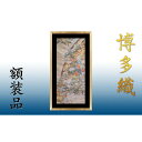 【ふるさと納税】博多織額装 横45cm×縦100cm 鴻臚館や琳派的な和柄から選ぶ | 福岡県 福岡市 ふるさと 筑前織物