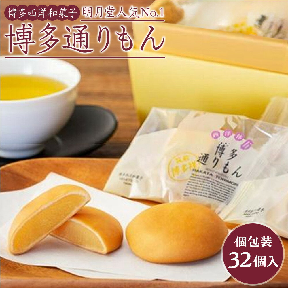 【ふるさと納税】博多通りもん（32個入）