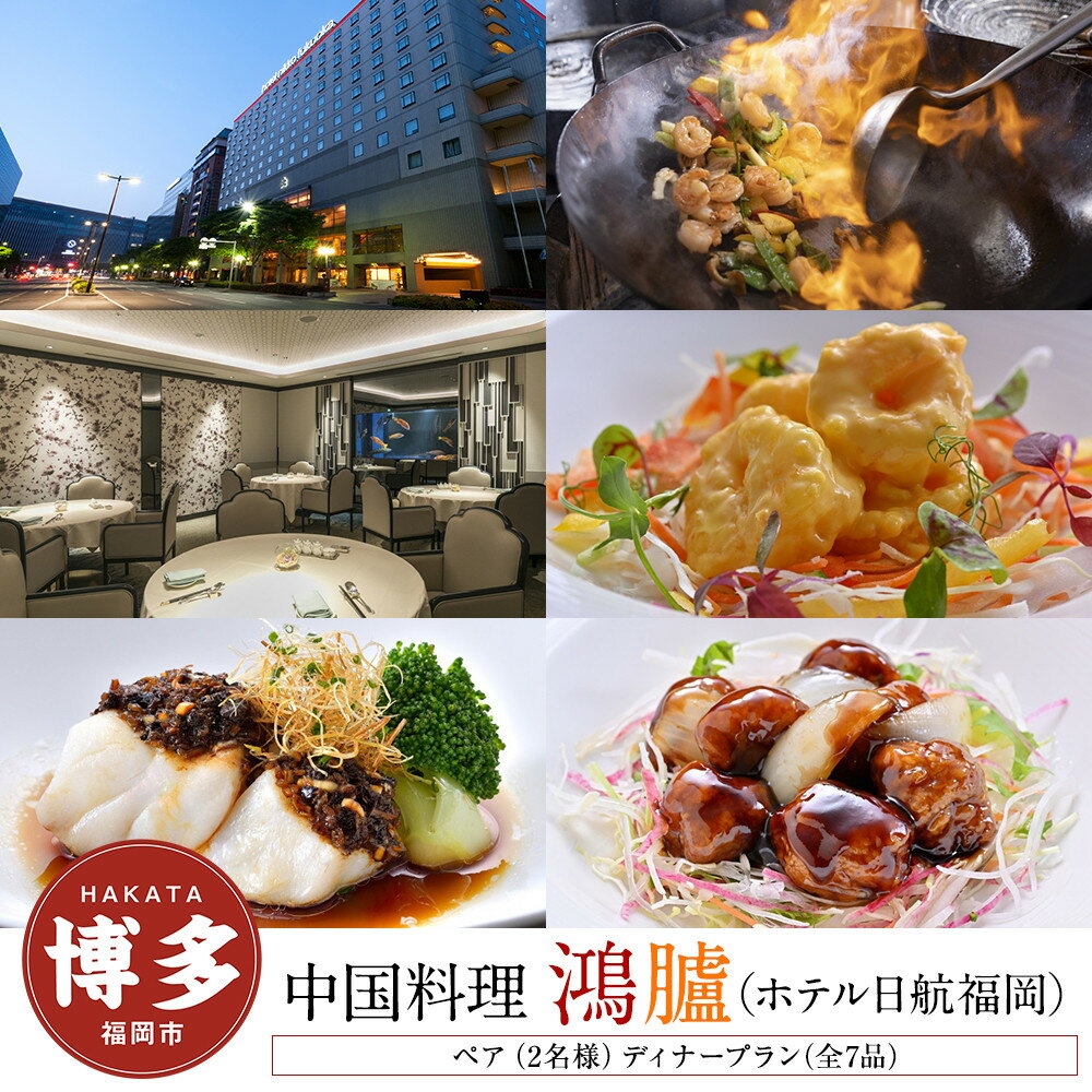 【ふるさと納税】【中国料理「鴻臚」（ホテル日航福岡）】ペア（2名様）ディナープラン（全7品）