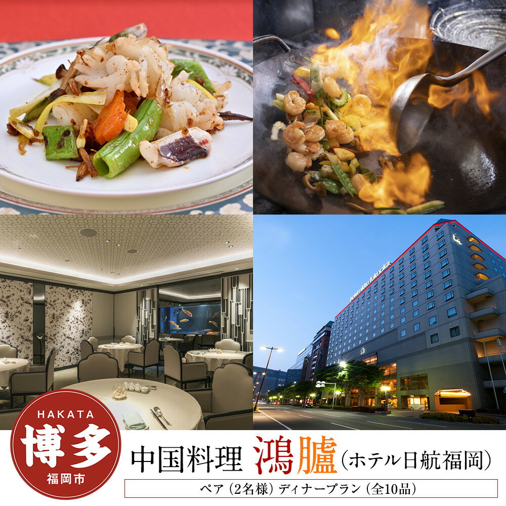 【ふるさと納税】【中国料理「鴻臚」（ホテル日航福岡）】ペア（2名様）ディナープラン（全10品）