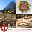 【ふるさと納税】【テーマレストラン「レ・セレブリテ」(ホテル日航福岡)】ペア(2名様)ディナープラン