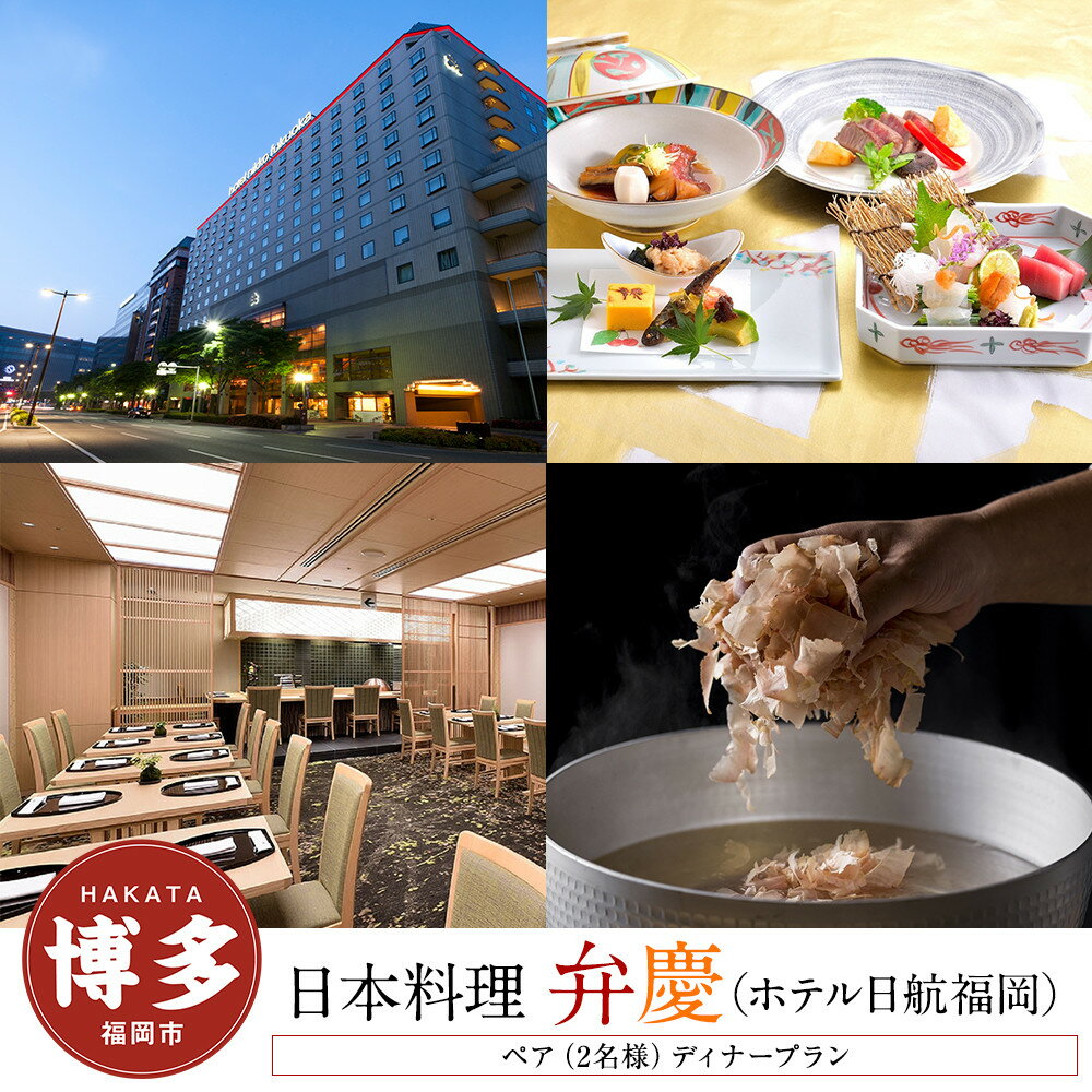 【ふるさと納税】【日本料理「弁慶」 (ホテル日航福岡)】 ペア（2名様）ディナープラン