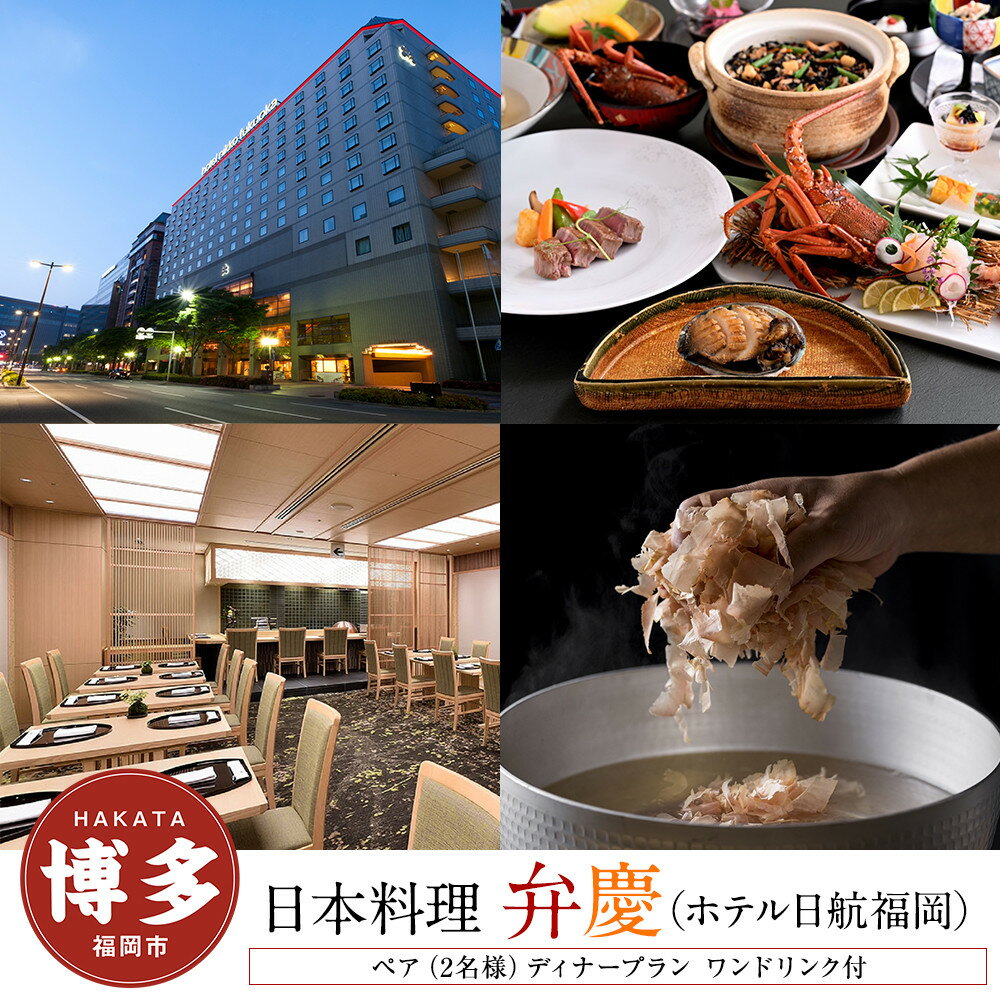 【ふるさと納税】【日本料理「弁慶」 (ホテル日航福岡)】ペア（2名様）ディナープラン ワンドリンク付
