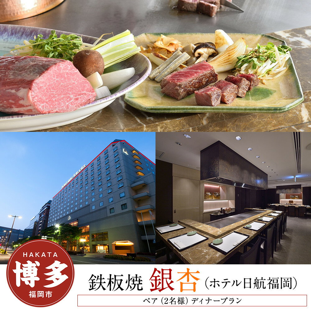 【ふるさと納税】【鉄板焼「銀杏」 (ホテル日航福岡)】ペア（2名様）ディナープラン